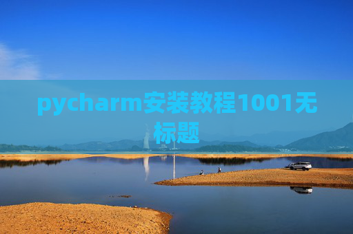 pycharm安装教程1001无标题